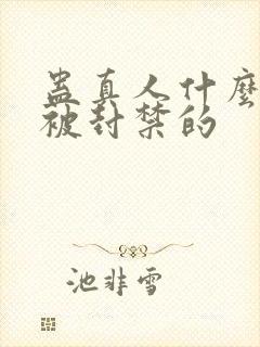 蛊真人什么时候被封禁的封面