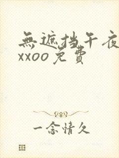 无遮挡午夜男女xxoo免费