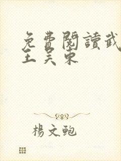 免费阅读武道医王吴东