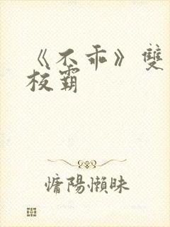 《不乖》双男主校霸