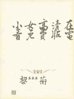 小女高清在线观看免费版电视剧