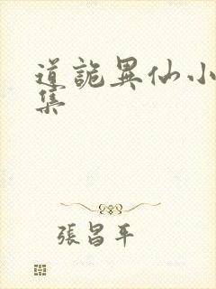 道诡异仙小说全集