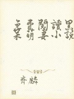 免费阅读黑帝的呆萌妻小说封面