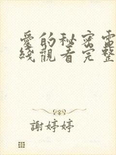 爱的秘密电影在线观看完整免费高清原声