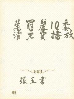 叶罗丽10季高清免费播放封面