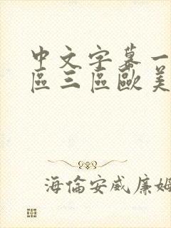 中文字幕一区二区三区欧美日韩封面