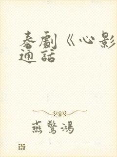 泰剧《心影》普通话