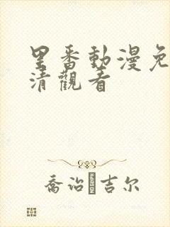 里番动漫免费高清观看