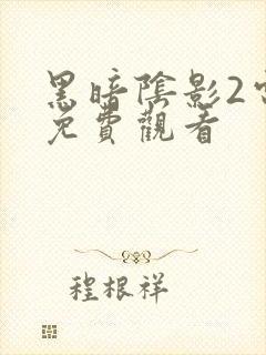 黑暗阴影2电影免费观看