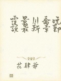 霍景川乔晚玉小说最新章节免费阅读全文