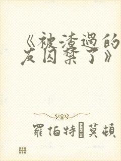 《被渣过的前男友囚禁了》全文阅读