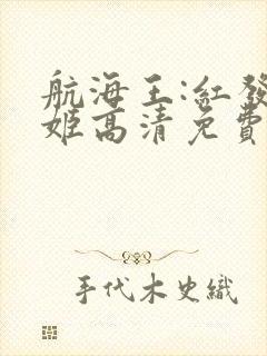 航海王:红发歌姬高清免费观看