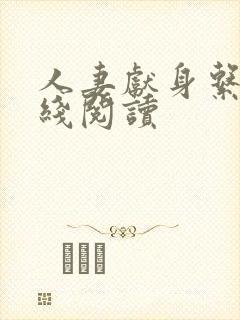 人妻献身系列在线阅读