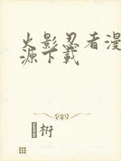 火影忍者漫画资源下载封面