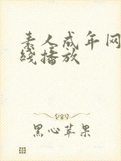 素人成年网站在线播放