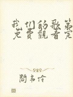 我们的歌第5季免费观看完整版高清