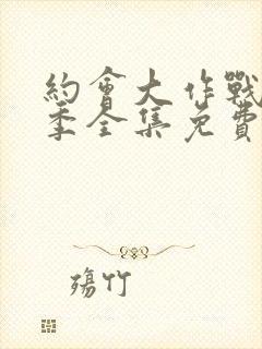 约会大作战第二季全集免费观看