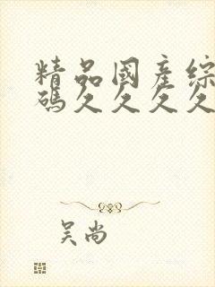 精品国产综合乱码久久久久久