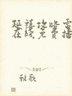 延禧攻略电视剧在线免费播放