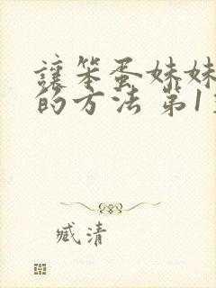 让笨蛋妹妹聪明的方法 第1季