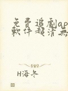 免费追剧app软件超清无广告