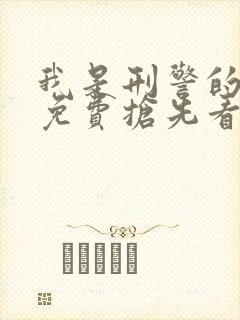 我是刑警的全集免费抢先看封面