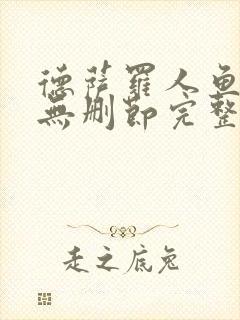 德萨罗人鱼小说无删节完整版封面