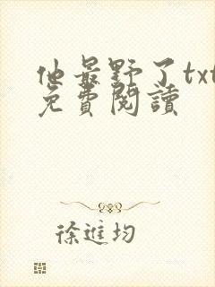 他最野了txt免费阅读封面