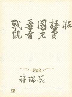 战毒国语版在线观看免费