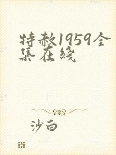 特赦1959全集在线