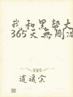 我和黑帮大佬的365天无删减