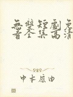 无双短剧免费观看全集高清