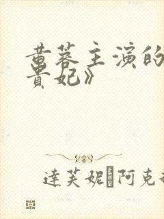 黄蓉主演的《杨贵妃》