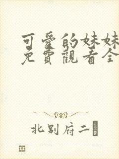 可爱的妹妹动漫免费观看全集