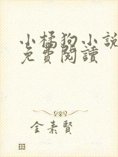 小橘狗小说全文免费阅读