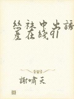 丝袜中出诱惑国产在线91