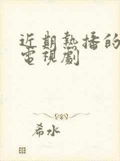 近期热播的十部电视剧