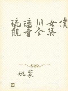 琉璃川女仆免费观看全集封面