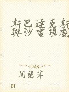 斯巴达克斯:血与沙电视剧全集下载