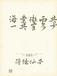 海棠微雨共归途一共有多少册