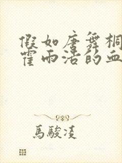 假如唐舞桐成为霍雨浩的血仆