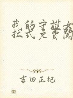 我的守护女友下拉式免费阅读