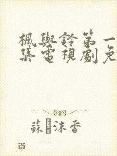 枫与铃第一季全集电视剧免费播