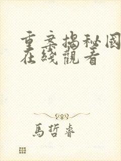 重案揭秘国语版在线观看