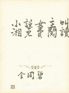 小说女主叫柳云湘免费阅读