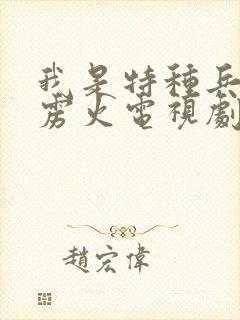 我是特种兵之霹雳火电视剧免费观看封面