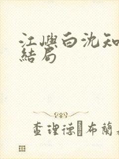 江屿白沈知微大结局