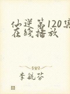 仙逆第120集在线播放