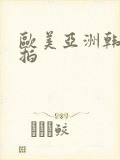 欧美亚洲韩日偷拍封面