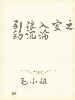 引狼入室之娇妻的沉沦